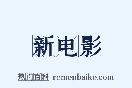 新电影是什么意思的图片